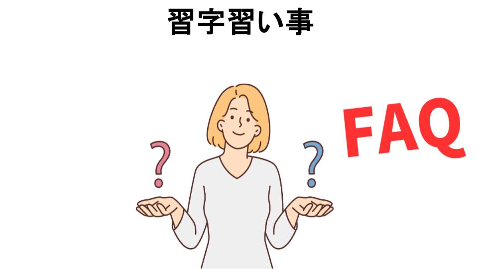 習字習い事についてよくある質問【意味ない以外】